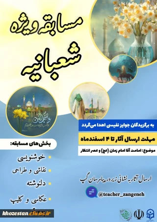 مسابقه ویژه شعبانیه 