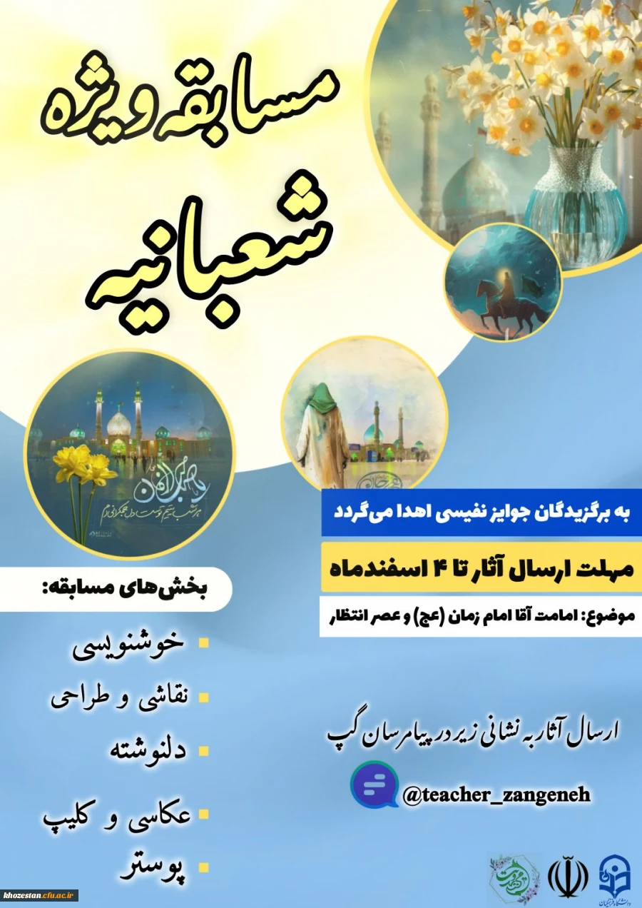 مسابقه ویژه شعبانیه 