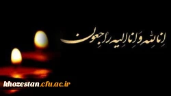 پیام تسلیت درگذشت دانشجومعلم پردیس حضرت فاطمه الزهرا(س) اهواز