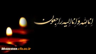 پیام تسلیت درگذشت دانشجومعلم پردیس حضرت فاطمه الزهرا(س) اهواز