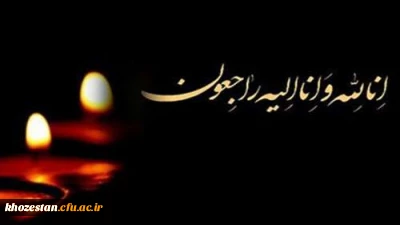 پیام تسلیت درگذشت دانشجومعلم پردیس حضرت فاطمه الزهرا(س) اهواز