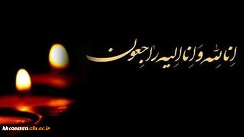 پیام تسلیت درگذشت دانشجومعلم پردیس حضرت فاطمه الزهرا(س) اهواز