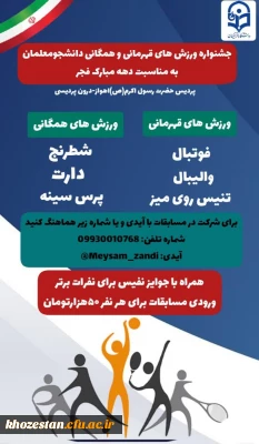 جشنواره ورزش های قهرمانی و همگانی دانشجو معلمان به مناسبت دهه مبارک فجر