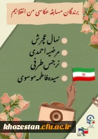 برندگان مسابقه عکاسی من انقلابیم