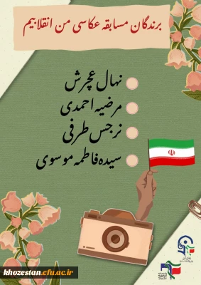 برندگان مسابقه عکاسی من انقلابیم