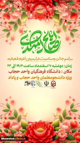  مراسم جشن نیمه شعبان  ولادت امام زمان (عج) 