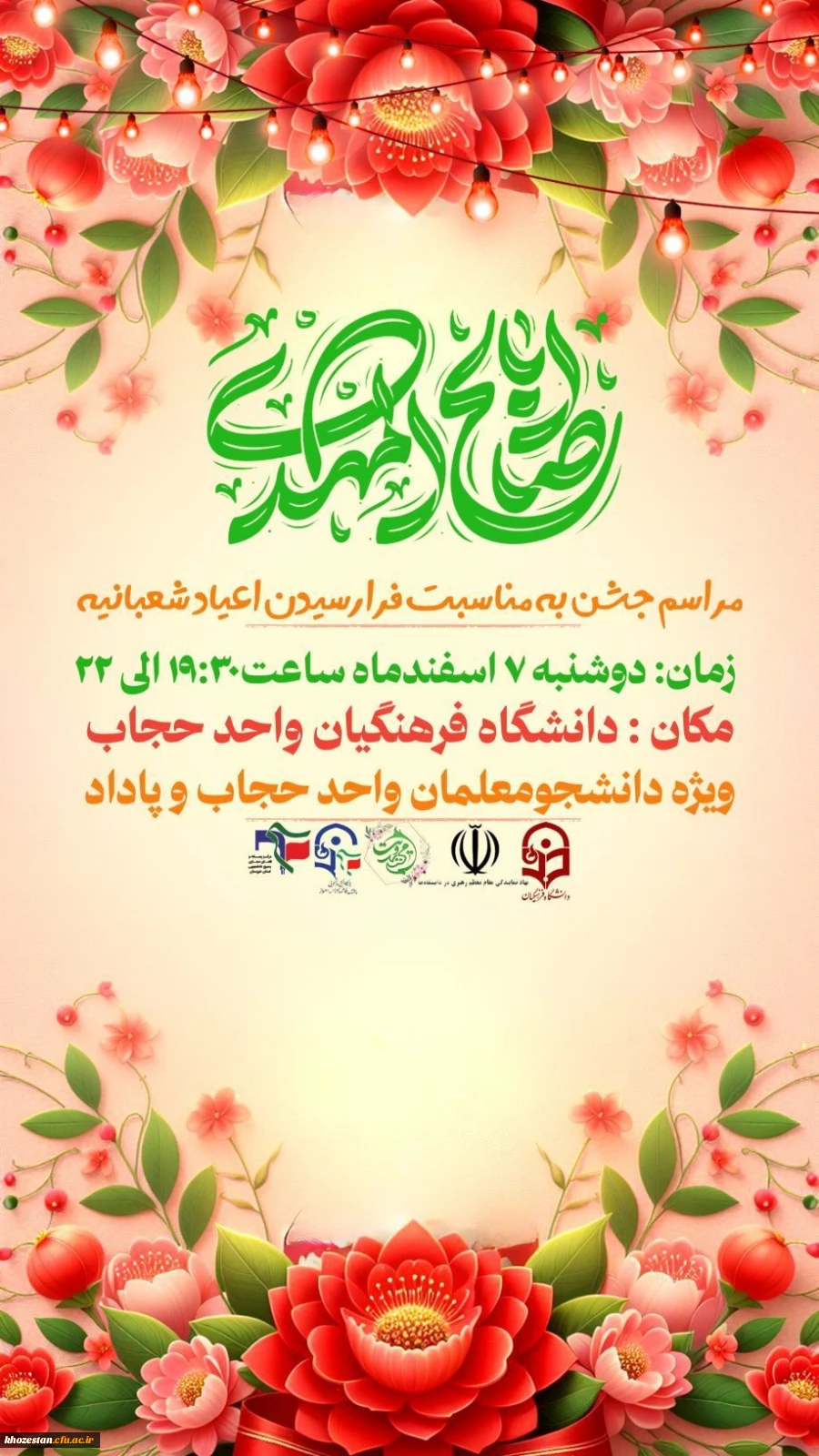  مراسم جشن نیمه شعبان  ولادت امام زمان (عج) 