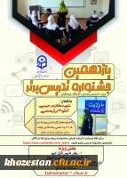 یازدهمین جشنواره تدریس برتر