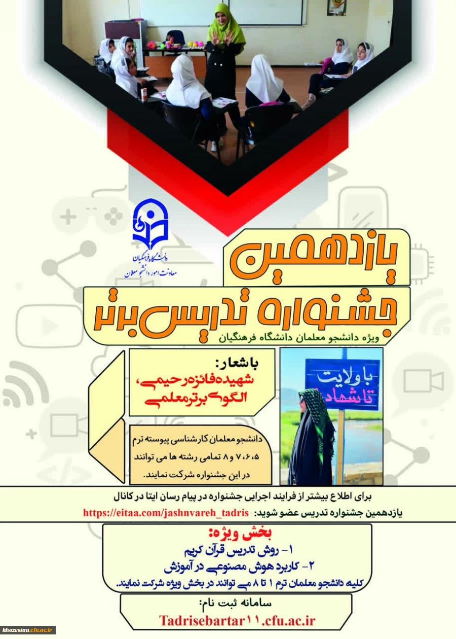 یازدهمین جشنواره تدریس برتر