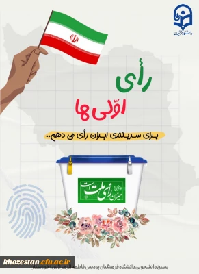 حاضری برای یک حضور؟《من رای اولی ام》