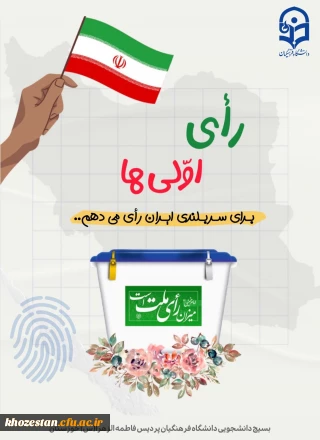 حاضری برای یک حضور؟《من رای اولی ام》