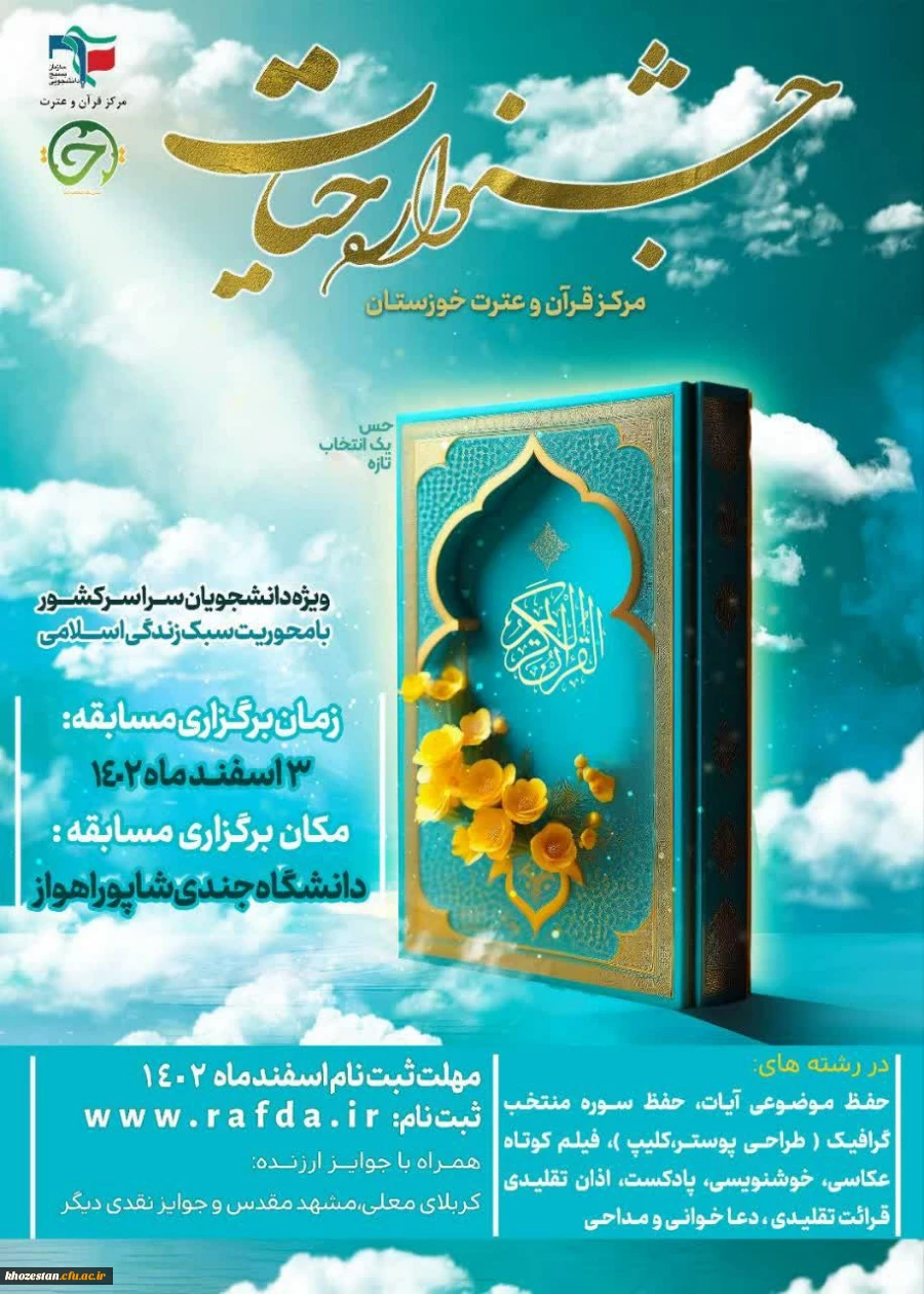 جشنواره سراسری قرآن و عترت حیات 