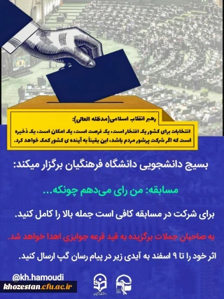  بسیج دانشجویی دانشگاه فرهنگیان پردیس فاطمه الزهرا(س) اهواز برگزار میکند:

 مسابقه: من رای می دهم چونکه... 