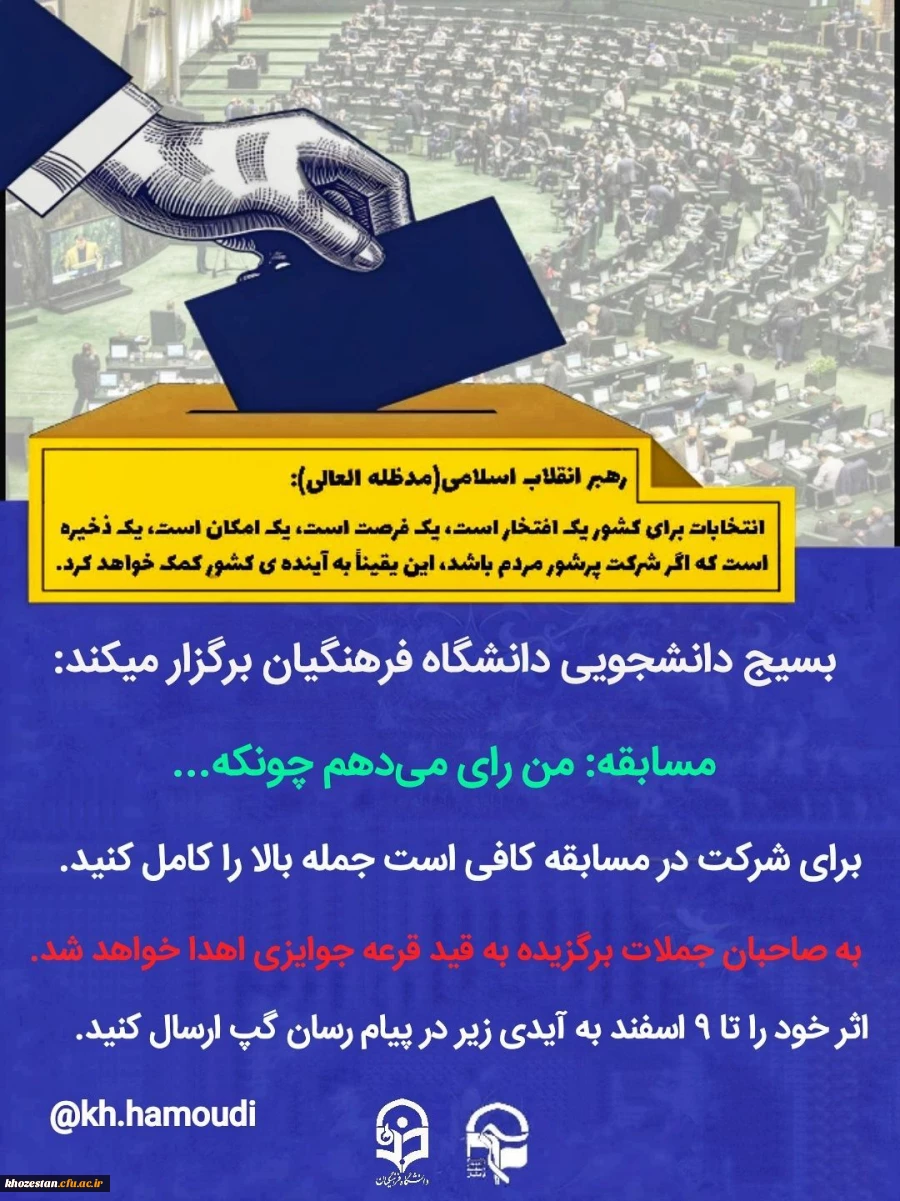  مسابقه: من رای می دهم چونکه... 