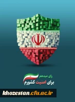 رای میدهم برای امنیت کشورم