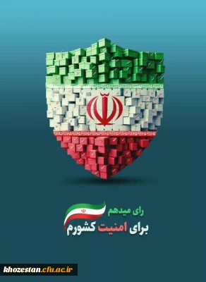 رای میدهم برای امنیت کشورم