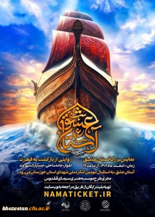  نمایش بزرگ میدانی «آستان عشق» | روایتی از بازگشت به فطرت