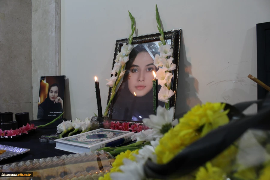 برگزاری مراسم ترحیم و گرامیداشت دانشجو معلم پردیس حضرت فاطمه الزهرا(س) اهواز