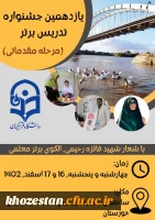 یازدهمین جشنواره تدریس برتر (مرحله مقدماتی)