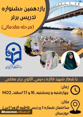 یازدهمین جشنواره تدریس برتر (مرحله مقدماتی)