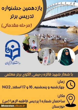 یازدهمین جشنواره تدریس برتر (مرحله مقدماتی)