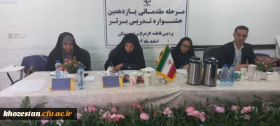 برگزاری مرحله مقدماتی یازدهمین جشنواره تدریس برتر در پردیس حضرت فاطمه الزهرا(س) اهواز