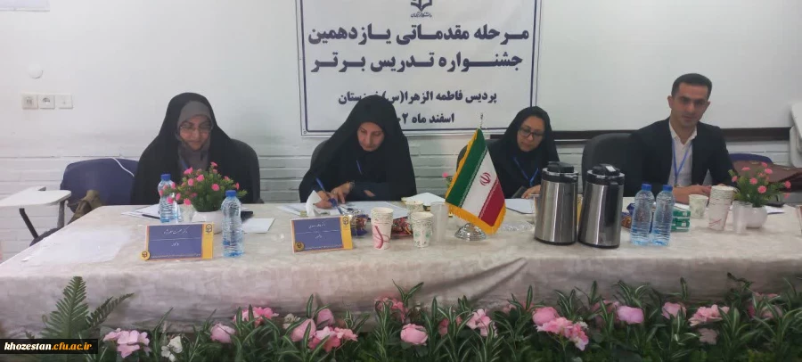 برگزاری مرحله مقدماتی یازدهمین جشنواره تدریس برتر در پردیس حضرت فاطمه الزهرا(س) اهواز