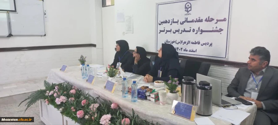 برگزاری مرحله مقدماتی یازدهمین جشنواره تدریس برتر در پردیس حضرت فاطمه الزهرا(س) اهواز