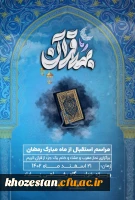 مراسم استقبال از ماه مبارک رمضان