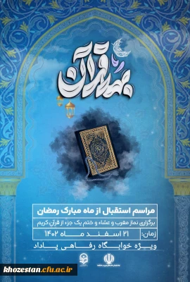 مراسم استقبال از ماه مبارک رمضان