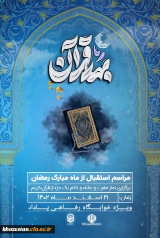 مراسم استقبال از ماه مبارک رمضان