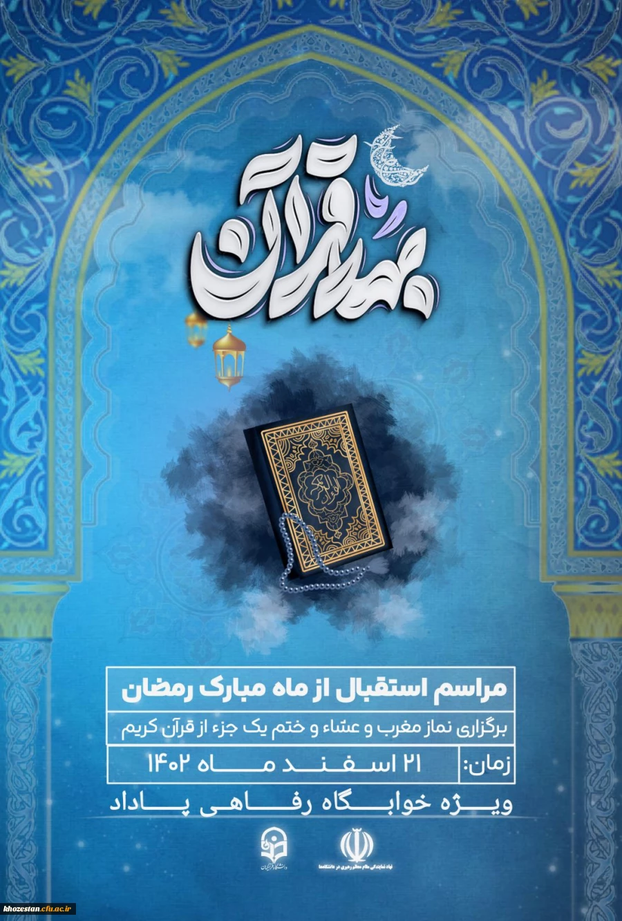 مراسم استقبال از ماه مبارک رمضان