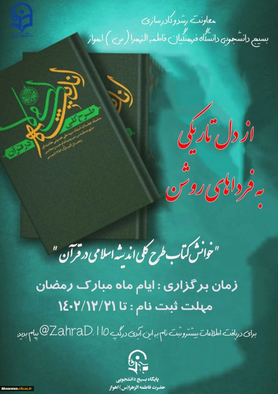 خوانش کتاب طرح کلی اندیشه اسلامی در قرآن 