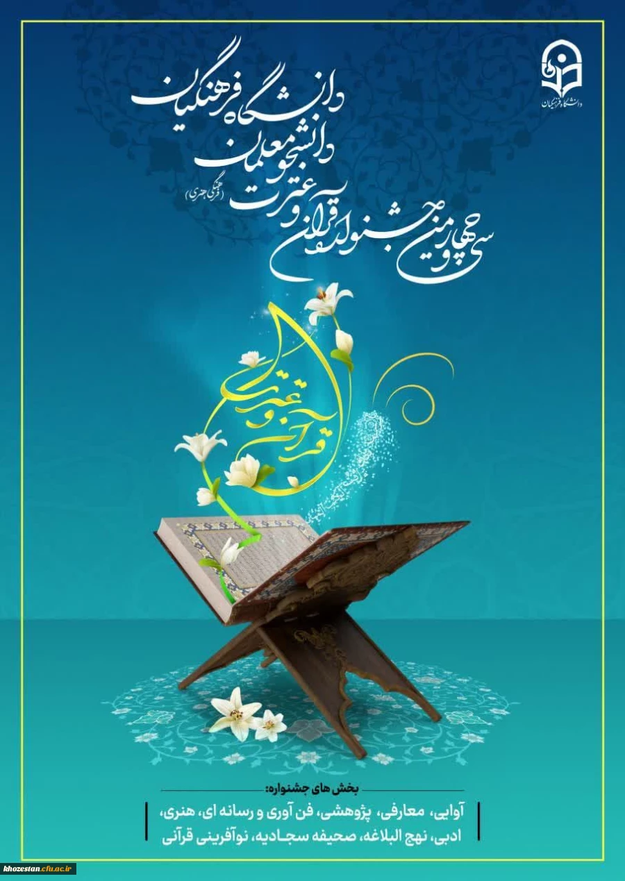 جشنواره سی و چهارم «قرآن و عترت»