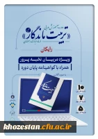 دوره آموزش مربیان نخبه پرور با محوریت کتاب تربیت ماندگار