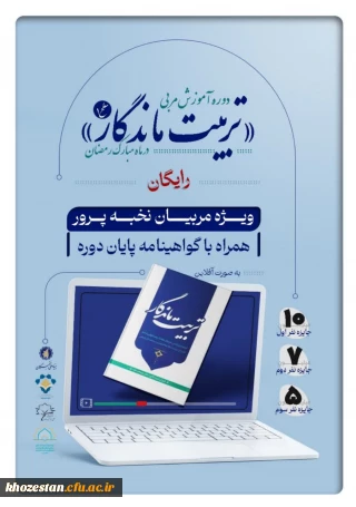 دوره آموزش مربیان نخبه پرور با محوریت کتاب تربیت ماندگار