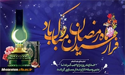 فرا رسیدن ماه رمضان مبارک باد