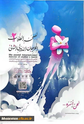 لصحه الطلاب المهرجان الدولی الثانی