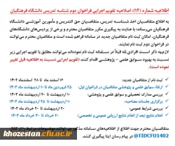 اصلاحیه تقویم اجرایی فراخوان دوم شناسه تدریس دانشگاه فرهنگیان