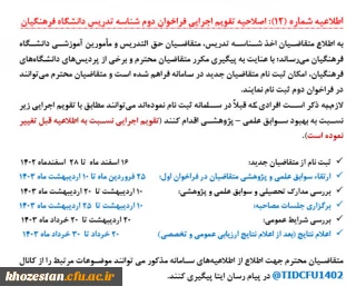 اطلاعیه شماره (12)

اصلاحیه تقویم اجرایی فراخوان دوم شناسه تدریس دانشگاه فرهنگیان