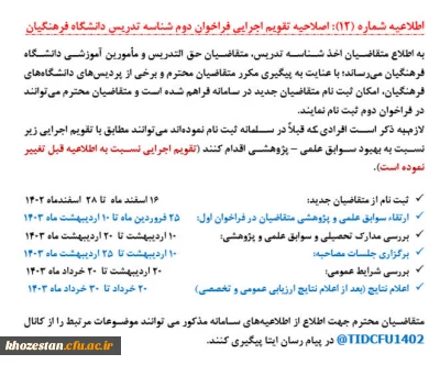 اطلاعیه شماره (12)

اصلاحیه تقویم اجرایی فراخوان دوم شناسه تدریس دانشگاه فرهنگیان