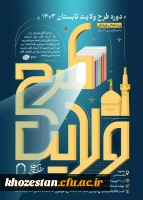 ثبت نام کشوری طرح ولایت تابستان ١۴٠٣ 