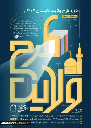 ثبت نام کشوری طرح ولایت تابستان ١۴٠٣ 