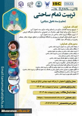 اولین همایش ملی تربیت تمام ساحتی(معلم وسند تحول بنیادین)