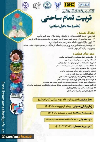 اولین همایش ملی تربیت تمام ساحتی(معلم وسند تحول بنیادین)