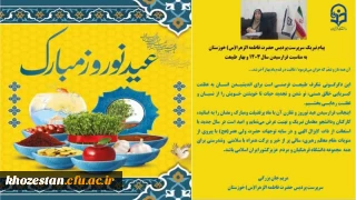 پیام تبریک سرپرست پردیس حضرت فاطمه الزهرا (س) خوزستان به مناسبت فرارسیدن سال ۱۴۰۳ و بهار طبیعت