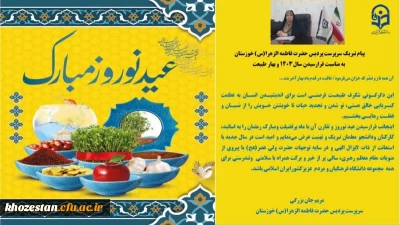 پیام تبریک سرپرست پردیس حضرت فاطمه الزهرا (س) خوزستان به مناسبت فرارسیدن سال ۱۴۰۳ و بهار طبیعت
