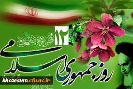 12 فروردین روز جمهوری اسلامی گرامی باد