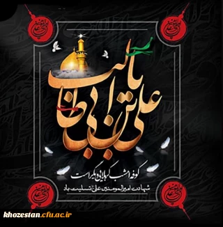 شهادت حضرت علی (ع) بر همه شیعیان جهان تسلیت باد