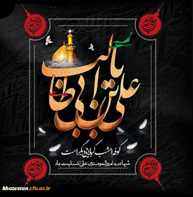 شهادت حضرت علی (ع) بر همه شیعیان جهان تسلیت باد